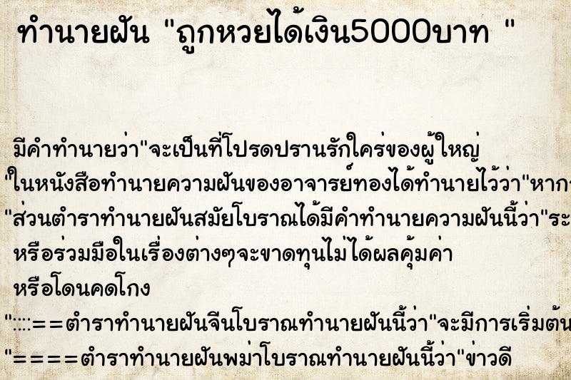 ทำนายฝันทำนายฝันถูกหวยได้เงิน5000บาท